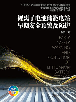 cover image of 锂离子电池储能电站早期安全预警及防护